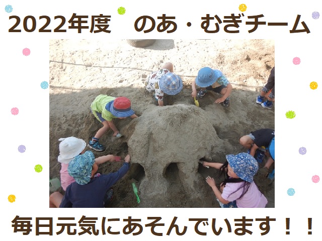 2022　のあ・むぎチームはじまりました！憧れの「おおひつじじかん」も！