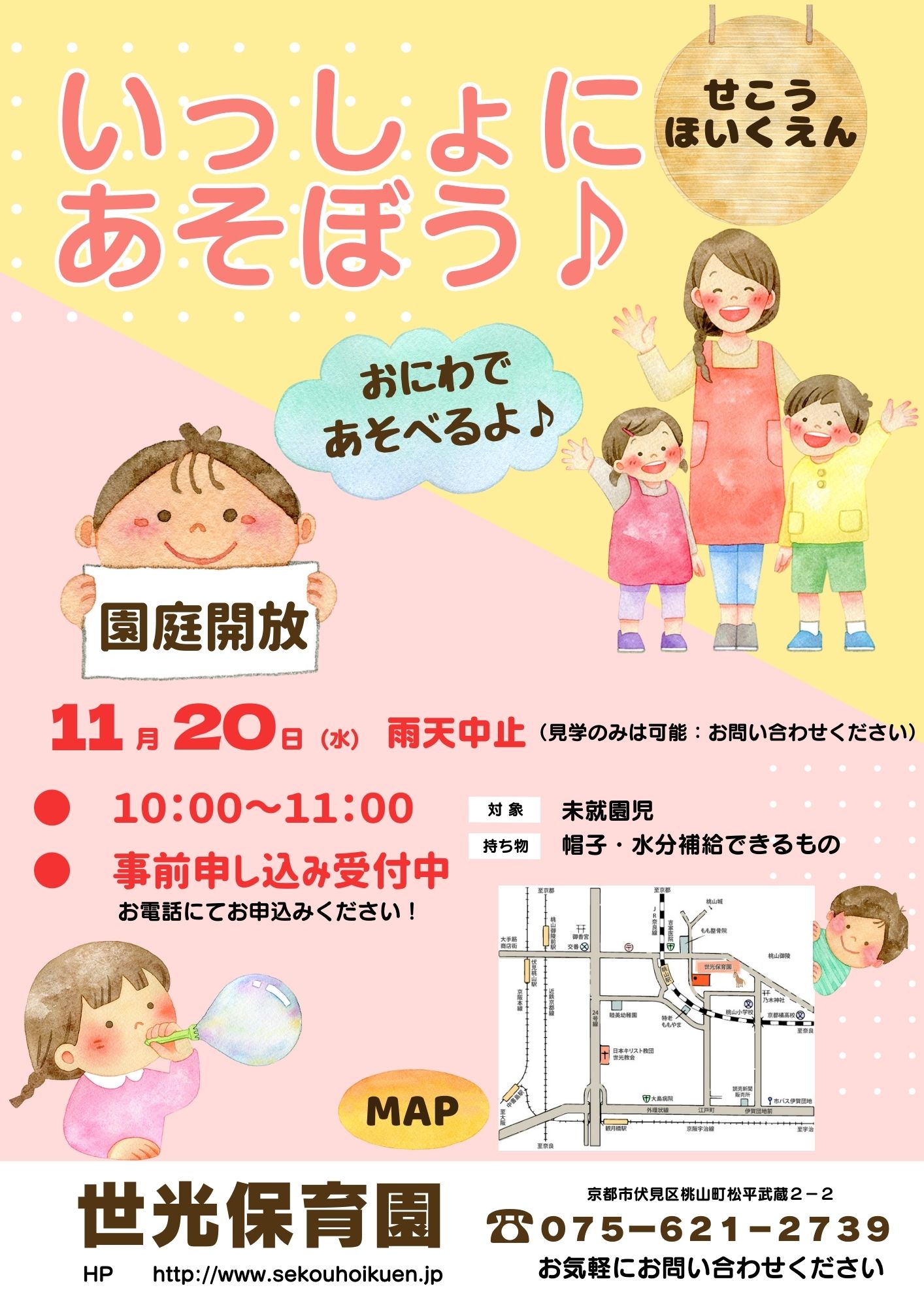 11月「いっしょにあそぼう♪」（園庭開放）のお知らせ
