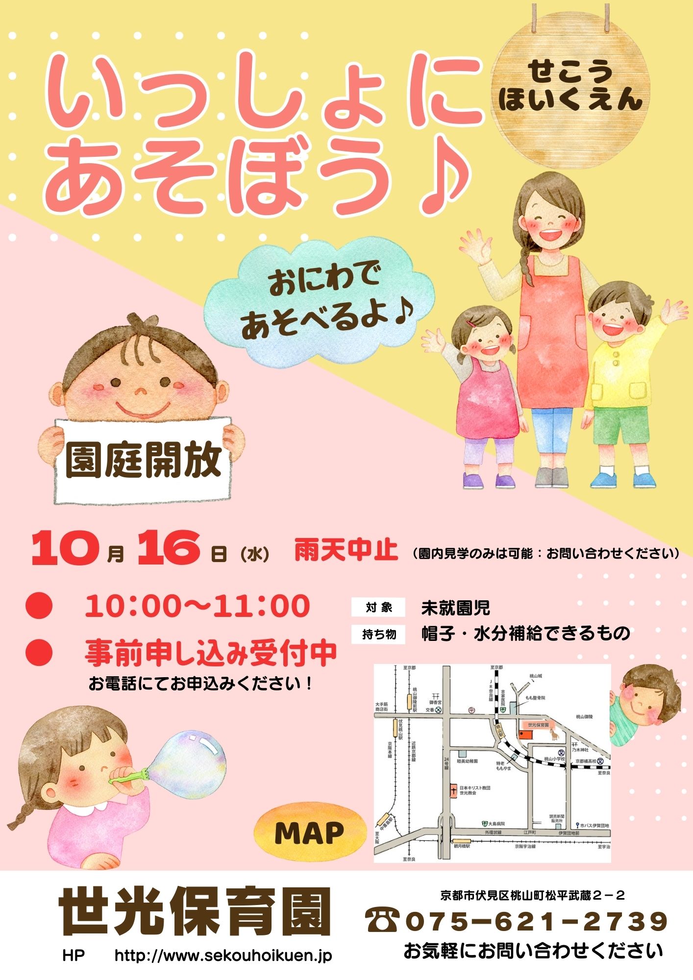 10月「いっしょにあそぼう♪」（園庭開放）のお知らせ