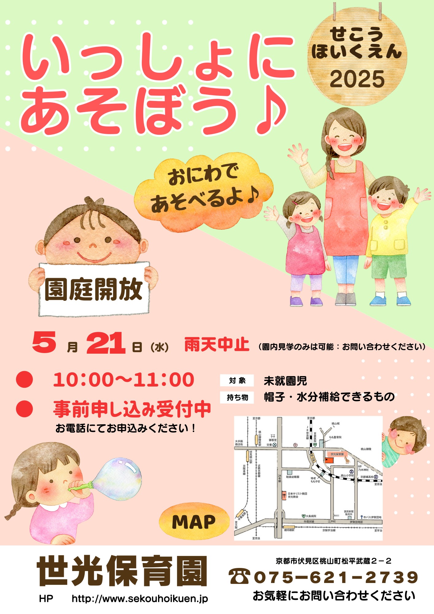 園庭・施設開放「いっしょにあそぼう♪」が始まります！
