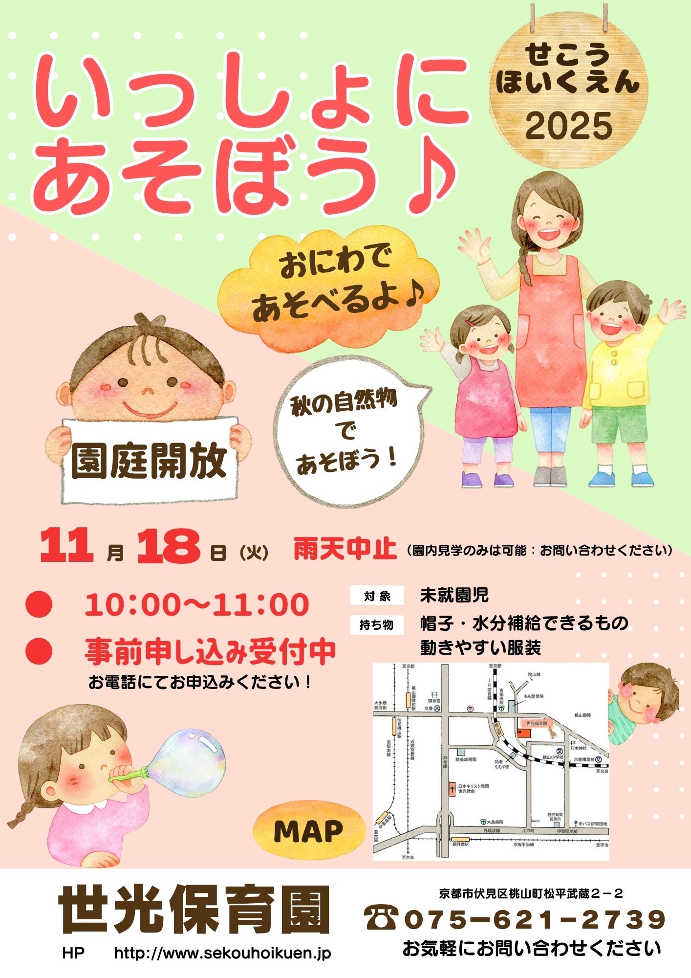 11月「いっしょにあそぼう♪」（園庭開放）のお知らせ
