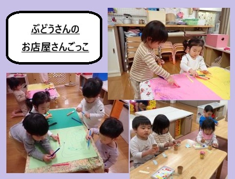 ぶどうさんのお店屋さんごっこ