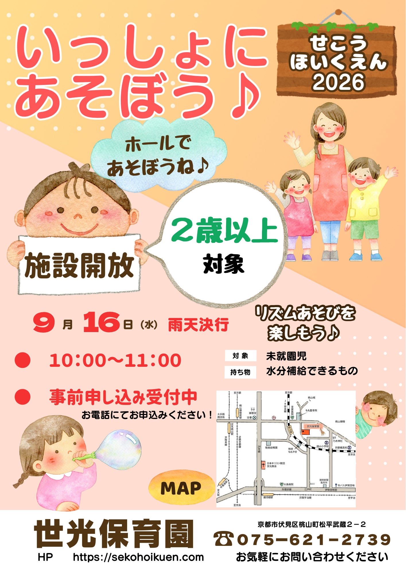 9月16日「いっしょにあそぼう♪」施設開放のお知らせ（２歳児以上対象）