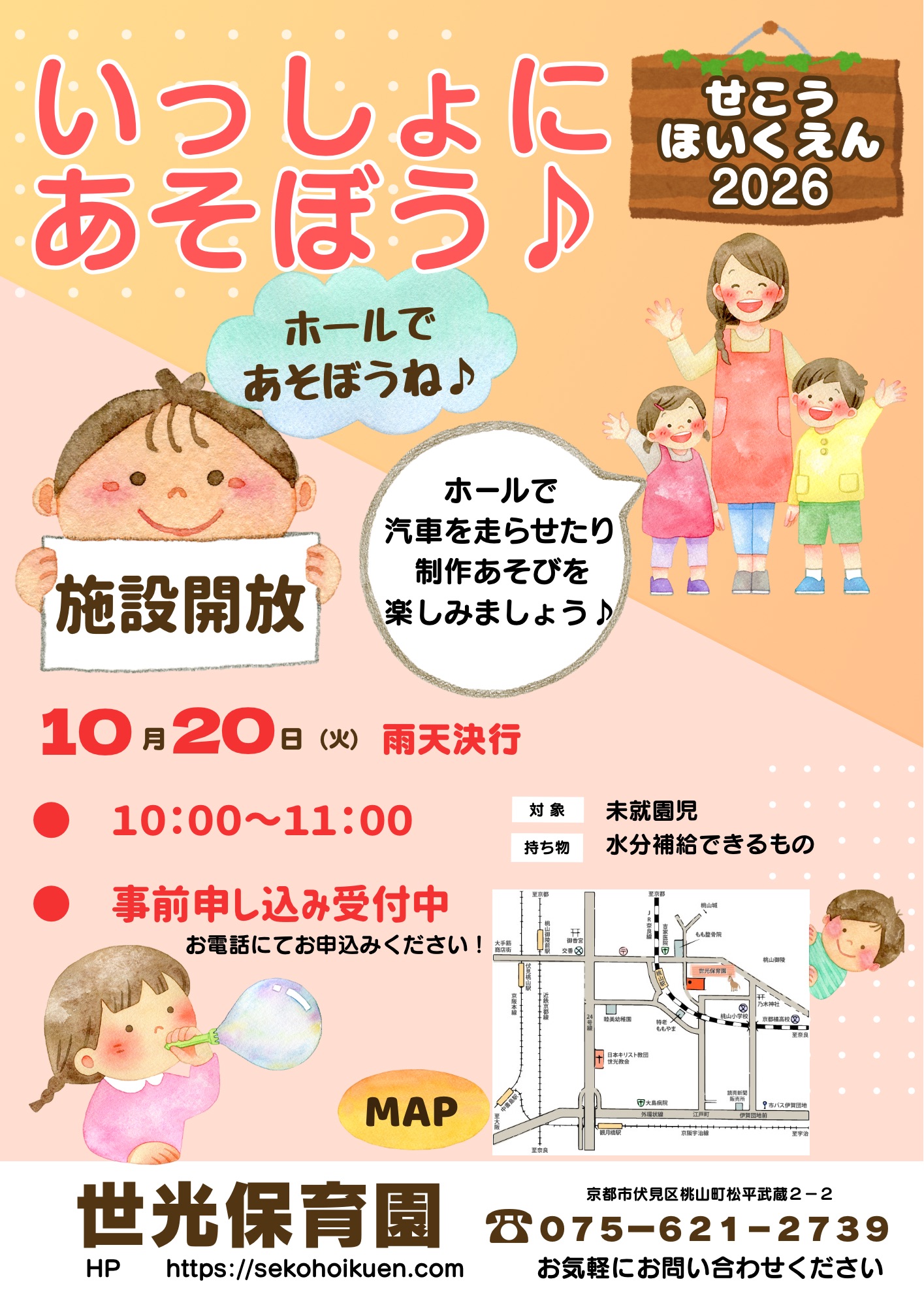 10月20日「いっしょにあそぼう♪」施設開放のお知らせ